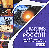 Обложка книги 7 научных прорывов России и еще 42 открытия, о которых нужно знать, Болушевский Сергей Владимирович, Милютин Антон