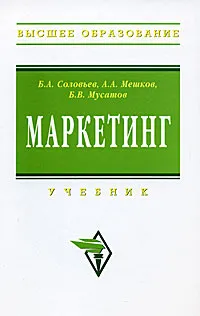 Обложка книги Маркетинг, Б. А. Соловьев, А. А. Мешков, Б. В. Мусатов