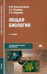 Обложка книги Общая биология, В. М. Константинов, А. Г. Резанов, Е. О. Фадеева