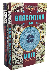 Обложка книги Властители и маги (комплект из 2 книг), Еремей Парнов