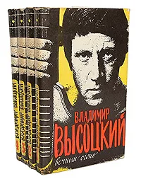 Обложка книги Владимир Высоцкий. Сочинения в 4 томах (комплект из 4 книг), Высоцкий Владимир Семенович