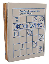 Обложка книги Экономикс. Принципы, проблемы и политика (комплект из 2 книг), Кэмпбелл Р. Макконнелл, Стэнли Л. Брю