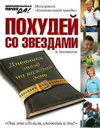 Обложка книги Похудей со звездами. Дневники звезд на каждый день, А. Богомолов