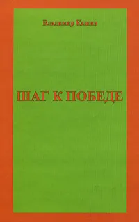 Обложка книги Шаг к победе, Владимир Кашин