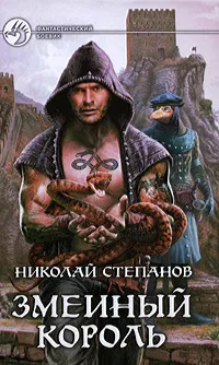 Обложка книги Змеиный король, Николай Степанов