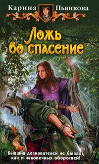 Обложка книги Ложь во спасение, Пьянкова Карина Сергеевна