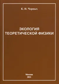 Обложка книги Экология теоретической физики, К. И. Черных