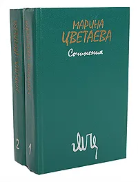 Обложка книги Марина Цветаева. Сочинения. В 2 томах (комплект из 2 книг), Цветаева Марина Ивановна