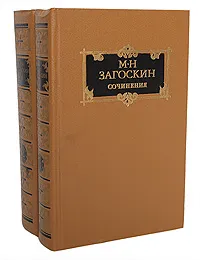 Обложка книги М. Н. Загоскин. Сочинения в 2 томах (комплект из 2 книг), Загоскин Михаил Николаевич