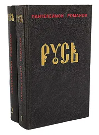 Обложка книги Русь (комплект из 2 книг), Романов Пантелеймон Сергеевич