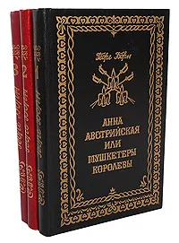 Обложка книги Анна Австрийская, или Мушкетеры королевы (комплект из 3 книг), Борн Георг Ф.