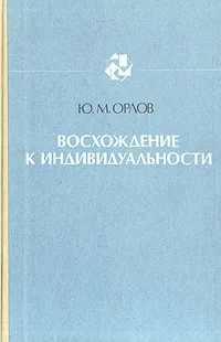 Обложка книги Восхождение к индивидуальности, Орлов Юрий Михайлович