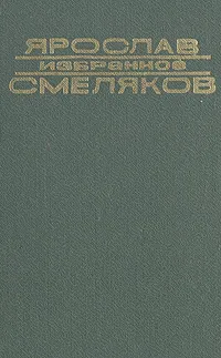 Обложка книги Ярослав Смеляков. Избранное, Смеляков Ярослав Васильевич