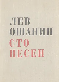 Обложка книги Сто песен, Ошанин Лев Иванович