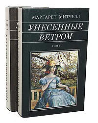 Обложка книги Унесенные ветром (комплект из 2 книг), Митчелл Маргарет