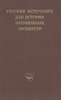 Обложка книги Русские источники для истории зарубежных литератур, Т. Копреева,Ростислав Данилевский,Петр Заборов