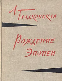 Обложка книги Рождение эпопеи (