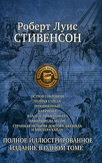 Обложка книги Роберт Луис Стивенсон. Полное иллюстрированное издание в одном томе, Роберт Луис Стивенсон