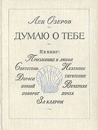 Обложка книги Думаю о тебе, Лев Озеров