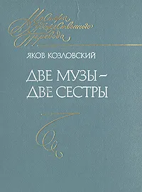 Обложка книги Две музы - две сестры, Козловский Яков Абрамович