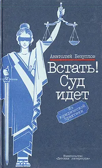 Обложка книги Встать! Суд идет, Анатолий Безуглов