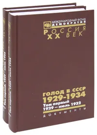 Обложка книги Голод в СССР. 1929-1934. В 3 томах. Том 1. 1929 — июль 1932 (комплект из 2 книг), 