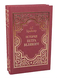 Обложка книги История Петра Великого (комплект из 2 книг), А. Г. Брикнер