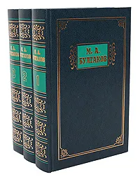 Обложка книги М. А. Булгаков. Избранные сочинения в 3 томах (комплект из 3 книг), М. А. Булгаков