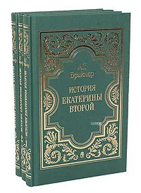 Обложка книги История Екатерины Второй (комплект из 3 книг), А. Г. Брикнер