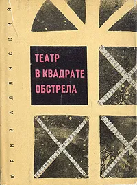 Обложка книги Театр в квадрате обстрела, Алянский Юрий Лазаревич