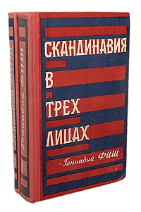 Обложка книги Скандинавия в трех лицах (комплект из 2 книг), Геннадий Фиш