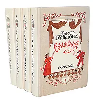 Обложка книги Карло Гольдони.Сочинения в 4 томах (комплект из 4 книг), Карло Гольдони