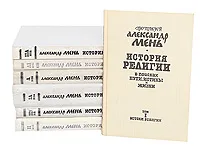 Обложка книги История религии. В поисках пути, истины и жизни (комплект из 7 книг), Протоиерей Александр Мень