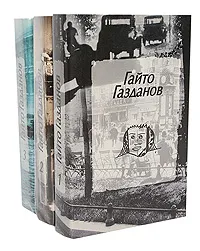 Обложка книги Гайто Газданов. Собрание сочинений в 3 томах (комплект из 3 книг), Газданов Гайто Иванович