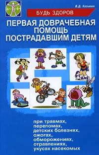 Обложка книги Первая доврачебная помощь пострадавшим детям, В. Д. Казьмин