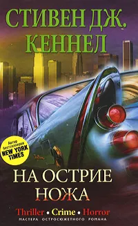 Обложка книги На острие ножа, Стивен Дж. Кеннел