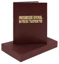 Обложка книги Московский Кремль на рубеже тысячелетий (подарочное издание), С. В. Девятов, Е. В. Журавлева