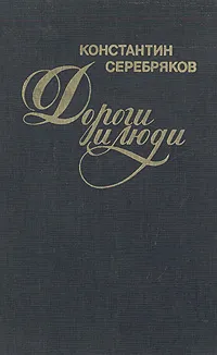 Обложка книги Дороги и люди, Константин Серебряков