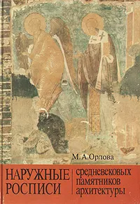 Обложка книги Наружные росписи средневековых памятников архитектуры: Византия. Балканы. Древняя Русь, М. А. Орлов