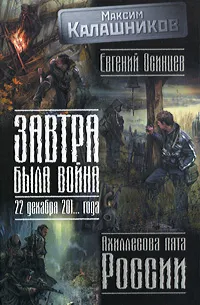 Обложка книги Завтра была война. 22 декабря 201... года. Ахиллесова пята России, Максим Калашников, Евгений Осинцев