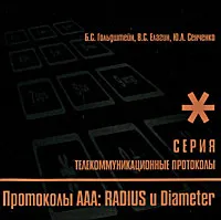 Обложка книги Протоколы ААА: RADIUS и Diameter. Книга 9, Б. С. Гольдштейн, В. С. Елагин, Ю. Л. Сенченко