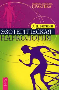 Обложка книги Эзотерическая наркология, А. Д. Вяткин