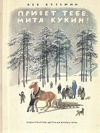 Обложка книги Привет тебе, Митя Кукин!, Лев Кузьмин