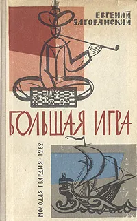 Обложка книги Большая игра, Евгений Загорянский