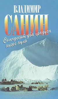 Обложка книги Семьдесят два градуса ниже нуля, Санин Владимир Маркович