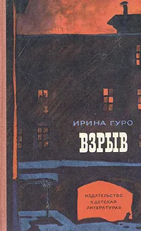 Обложка книги Взрыв, Ирина Гуро