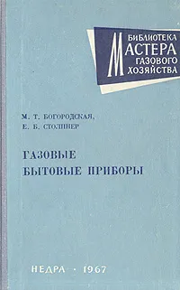 Обложка книги Газовые бытовые приборы, М. Т. Богородская, Е. Б. Столпнер