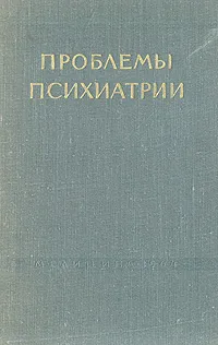 Обложка книги Проблемы психиатрии, Анатолий Иванов-Смоленский,Ефим Авербух,А. Борзунова