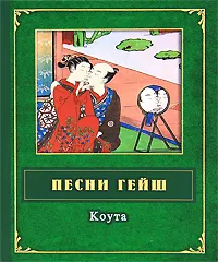 Обложка книги Песни гейш. Коута, Александр Долин