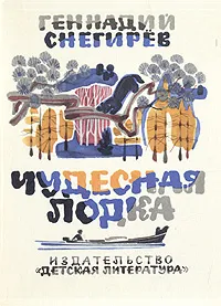 Обложка книги Чудесная лодка, Геннадий Снегирёв